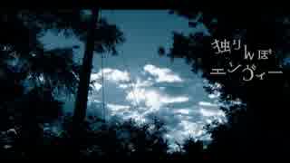 【CVS247】【兩週年】 独りんぼエンヴィー acoustic ver. 【タウユ】