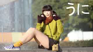 【うったそ】　うに　【踊ってみた】