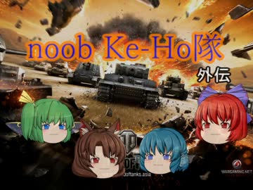 【WoT】noobなKe-Ho隊の奮闘記　外伝【ゆっくり実況】