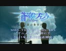 蒼穹のファフナーEXODUS 番宣 15秒ver
