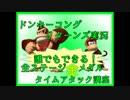 ドンキーコングリターンズ実況プレイ part11【全ステージ金メダルTA講座】