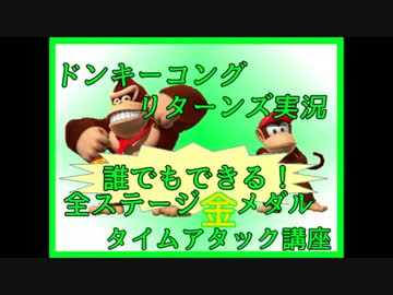 ドンキーコングリターンズ実況プレイ part11【全ステージ金メダルTA講座】