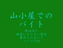 山小屋でのバイト　洒落怖まとめサイト　パート129より　怪談　朗読