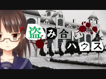 【フルボイス・ＡＤＶ式】 盗み合いハウス　第４話