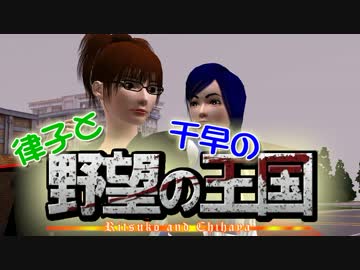 【Sims3】 律子と千早の野望の王国 第三話 前編