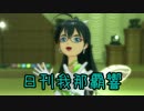 日刊 我那覇響 第421号 「SMOKY THRILL」 【デュオ】