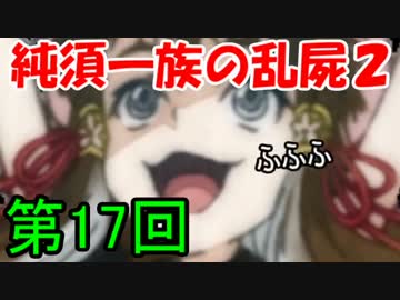 【乱屍２】純須一族の俺屍２クリアに挑戦　第１７回