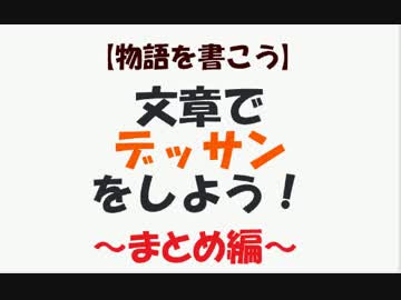 【講座】文章でデッサンをしよう～まとめ編～【物語を書こう】