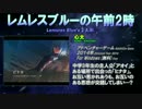 【紹介動画】レムレスブルーの午前2時