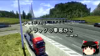 【ゆっくり】ゆっくりと行く　トラックの車窓から Volume 34【ETS2】