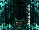 来ないバスを 『雨宿バス停留所』 で待ちつつ実況した　part1