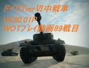 【ゆっくり実況】WOTプレイ動画-89戦目-VK30.01P