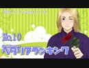 AxisPowersヘタリアランキング　№10（11/13～11/19）