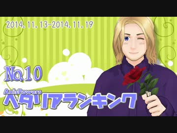 AxisPowersヘタリアランキング　№10（11/13～11/19）