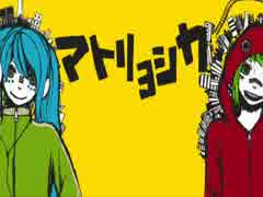 雰囲気真似て「マトリョシカ　ふにver」　うたってみた