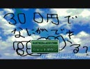 【実況】300円で世界を救う【単発】
