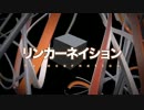 【ボカロ合唱企画】リンカーネイション歌ってみた【第４７弾】