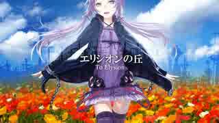【結月ゆかり】エリシオンの丘【オリジナル】