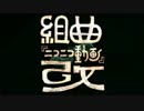 勢いだけで組曲「ニコニコ動画」改うたいました