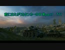 【WoT】［ゆっくり実況］前に出たがりなタンカーの日常part7【T71】