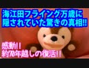 海江田フライング万歳、驚きの真相！約７０年越しの読み上げ復活