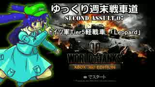 【WoT360】ゆっくり週末戦車道SA 7「Leopard編」【ゆっくり実況】