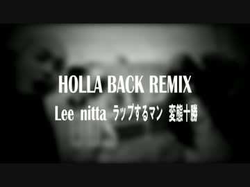 【ニコラップ】Hollaback REMIX【Lee,nitta,ラップするマン,変態十勝】