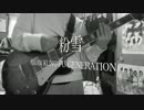 【弾いてみた】粉雪 / ASIAN KUNG-FU GENERATION【おつかれーな】