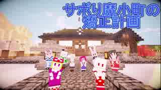 【Minecraft】サボり魔小町の矯正計画　第20話（最終回）