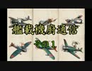 艦載機廚通信　その１