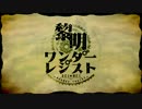 『黎明ワンダーレジスト』歌ってみた ver.一架るる