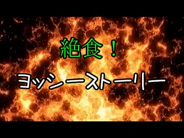 【ゆっくり】絶食！ヨッシーストーリー【縛り実況】