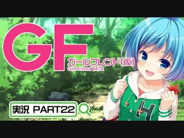【ガールフレンド（仮）】 モバイル彼女作ります。PART22