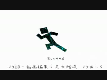 【オリジナル曲】 Exceed 【足立我流＠いろはProject弐】