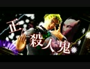【ジョジョソンMMD企画】正に殺人鬼