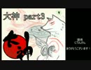 【実況】大神を初見プレイしました　part3【大神】