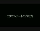 エクセルアートの作り方講座・基礎編