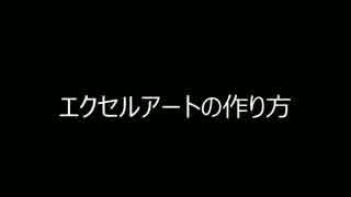 エクセルアートの作り方講座・基礎編