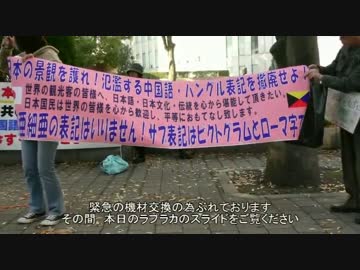 【2014/11/22】中国語・ハングル表記を今すぐ撤廃せよ！ 抗議街宣1