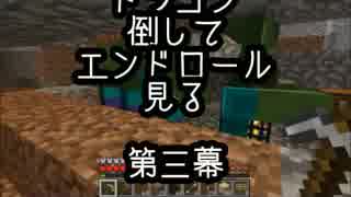 【実況】ドラゴン倒してエンドロール見る【Minecraft】第三幕