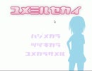 【ユメミルセカイ実況】声以外は完璧なヒロインに囲まれてヤンデレ Part6