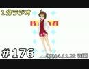 １分ラジオ　第176回（2014.11.22収録）