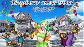 【初音ミク】silverberry music troop【オリジナル曲】