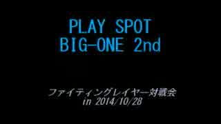 ビッグワン南浦和「ファイティングレイヤー対戦会in2014/10/28」その１