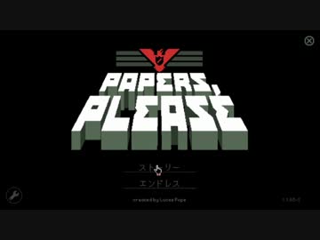 【Papers,Please】パスポートはお持ちですか？　26日目【ゆっくり実況】