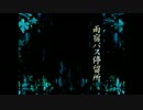 【実況】ある日、「雨宿バス停留所」にて【参日目】