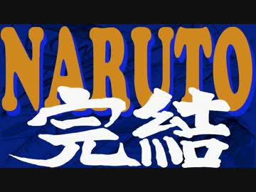 【手描きナルト】NARUTOでGO!!【NARUTO完結記念動画】【再うｐ】