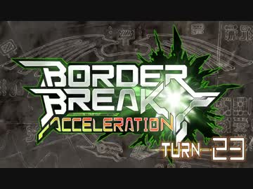 【ＢＢ】ボーダーブレイク!!アクセラレーション!!ＴＵＲＮ－２３【満足】