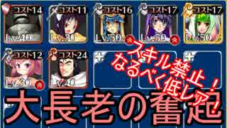 【千年戦争アイギス】大長老の奮起　なるべく低レア！