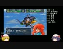【紅魔ゆっくり実況】スパロボ６４ 早解き part09